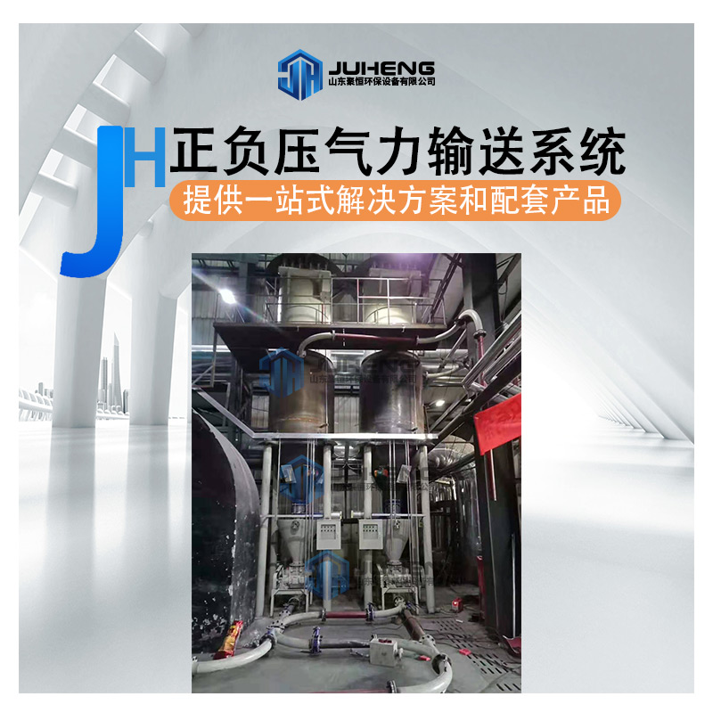 正負壓氣力輸送